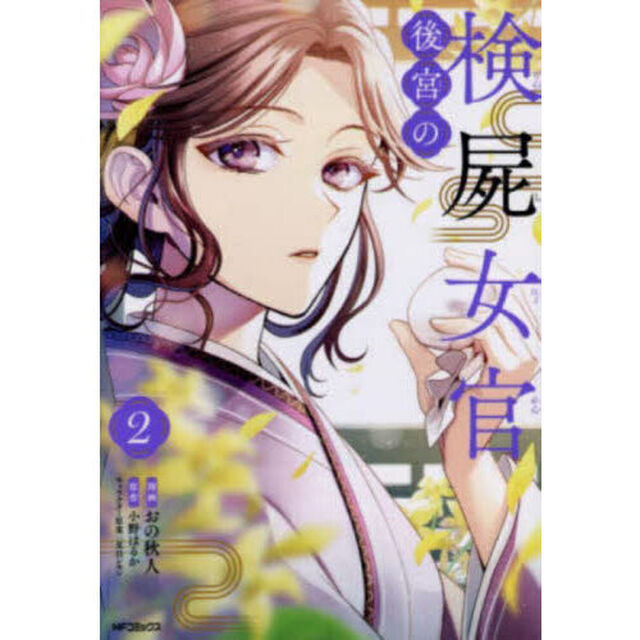 後宮の検屍女官　２