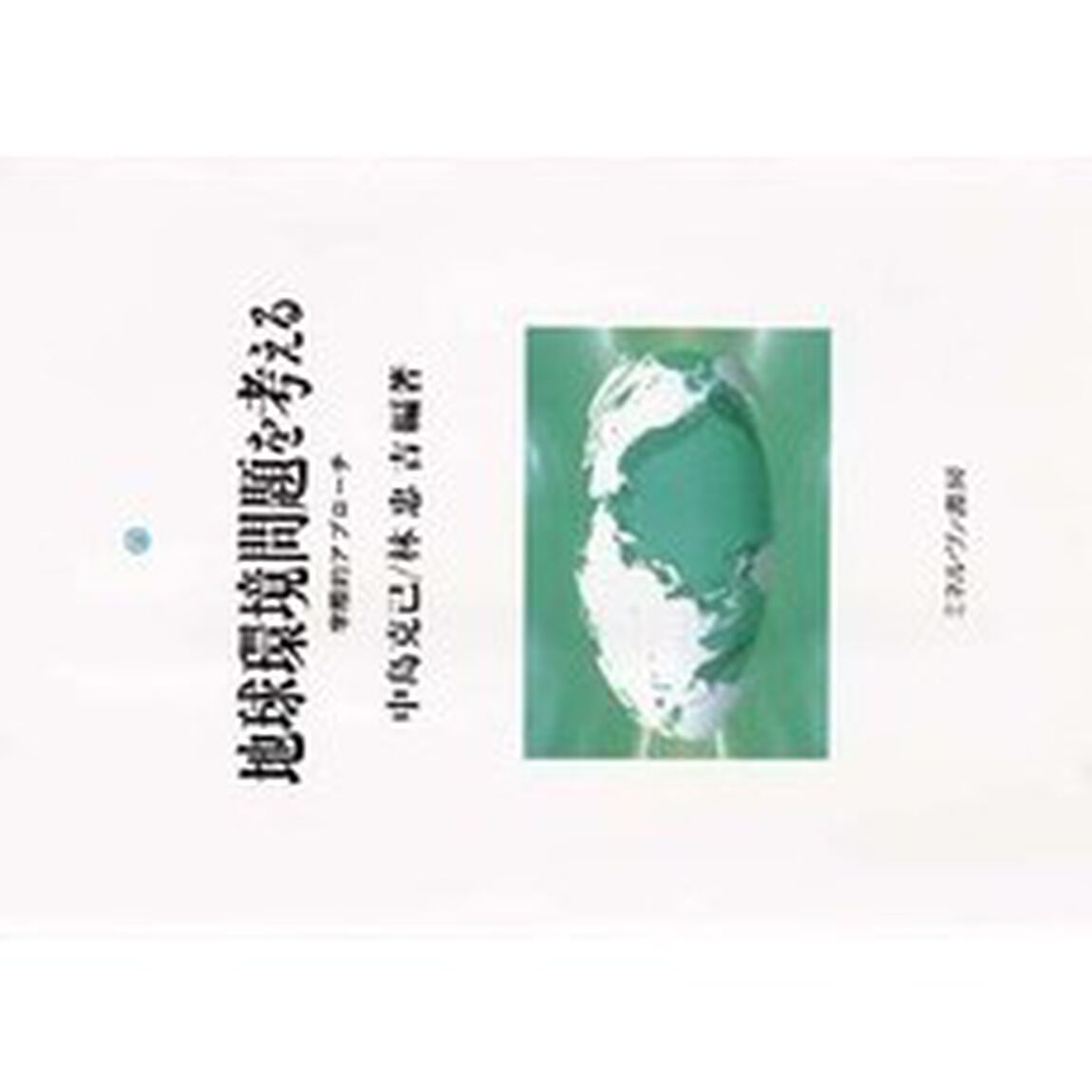 地球環境問題を考える　学際的アプローチ