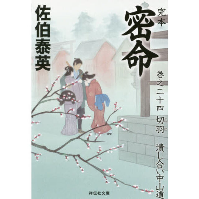 完本密命　巻之２４「切羽　潰し合い中山道」