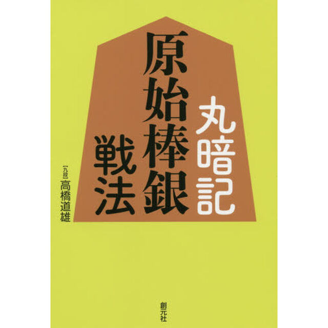 丸暗記原始棒銀戦法