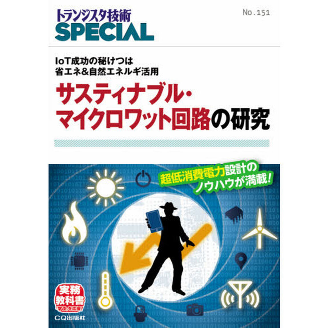 トランジスタ技術ＳＰＥＣＩＡＬ　Ｎｏ．１５１「サスティナブル・マイクロワット回路の研究　ＩｏＴ成功の秘けつは省エネ＆自然エネルギ活用」
