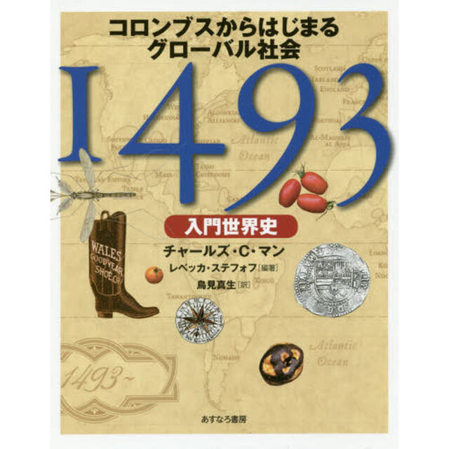 １４９３　入門世界史　コロンブスからはじまるグローバル社会