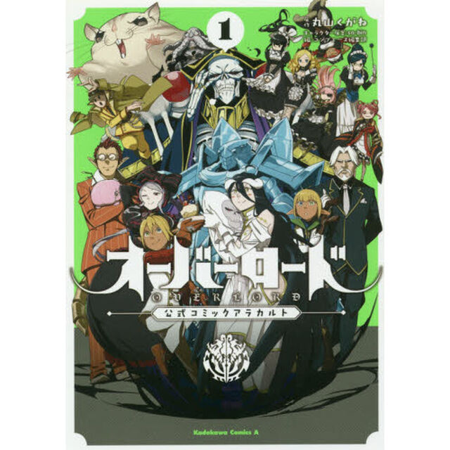 オーバーロード公式コミックアラカルト　１