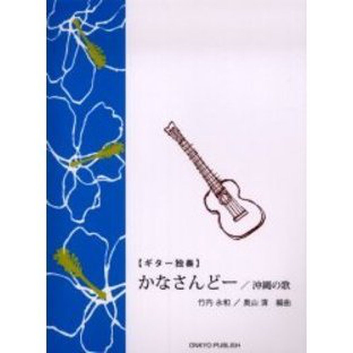 楽譜　かなさんどー／沖縄の歌
