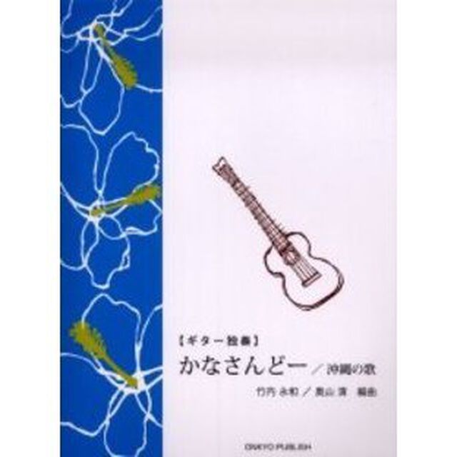 楽譜　かなさんどー／沖縄の歌