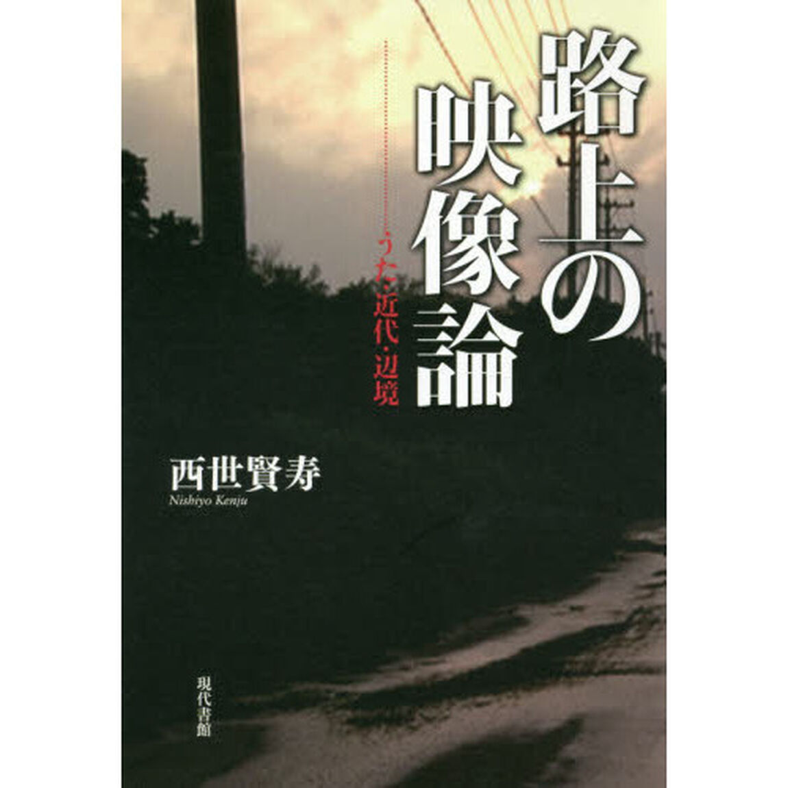 路上の映像論　うた・近代・辺境