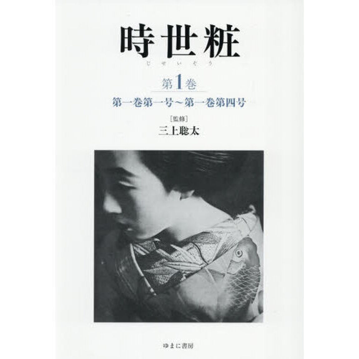 時世粧　第１巻「第一巻第一号〜第一巻第四号」