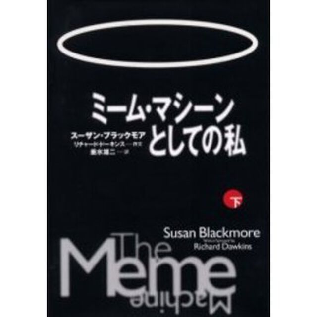 ミーム・マシーンとしての私　下