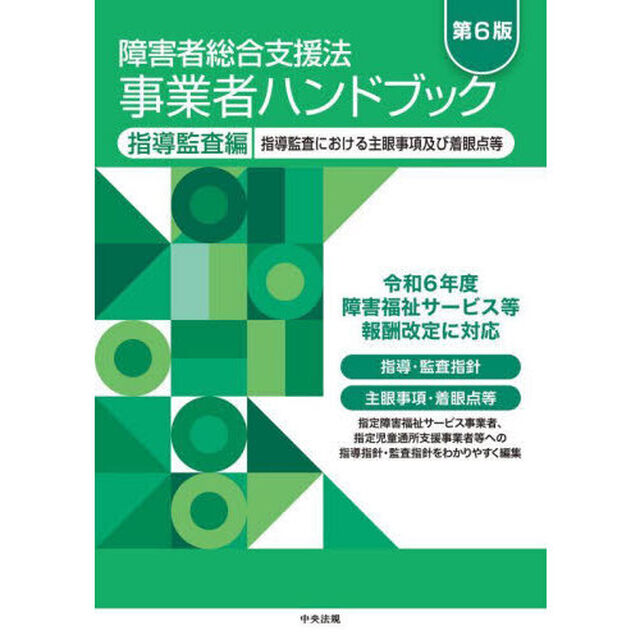 障害者総合支援法事業者ハンドブック　指導監査編「第６版」「指導監査における主眼事項及び着眼点等」