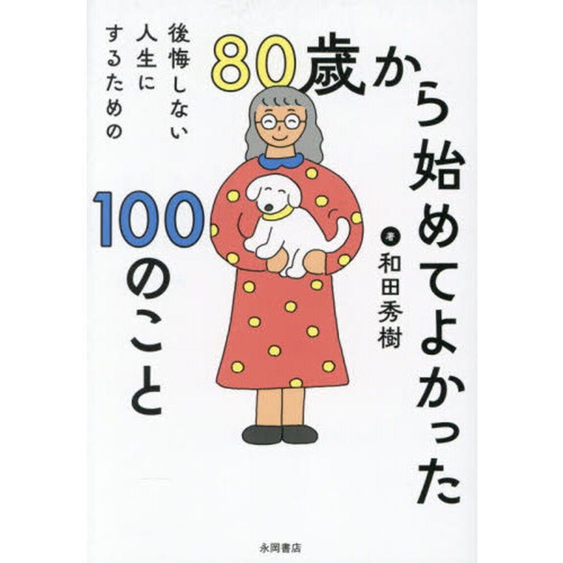 後悔しない人生にするための８０歳から始めてよかった１００のこと