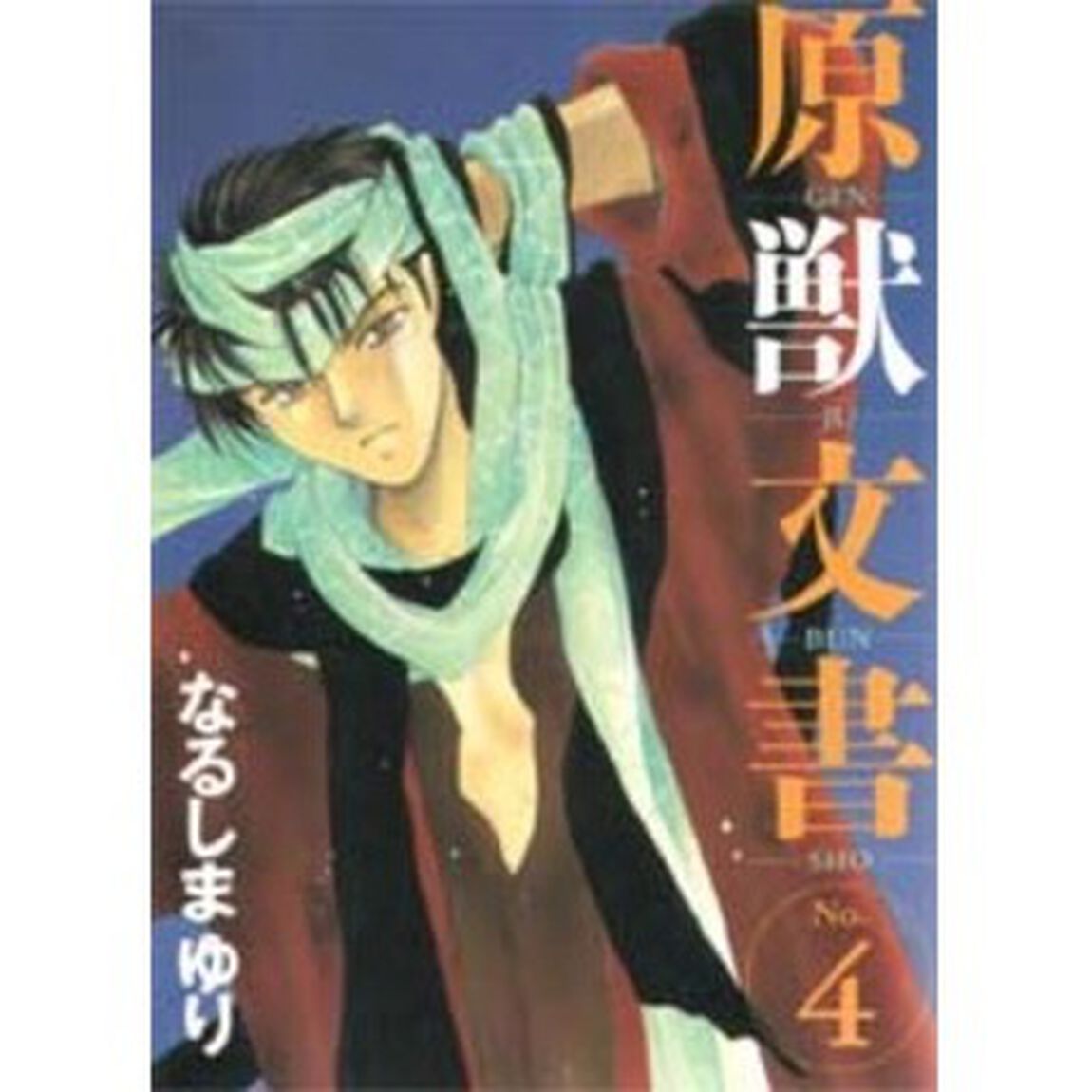 原獣文書　４