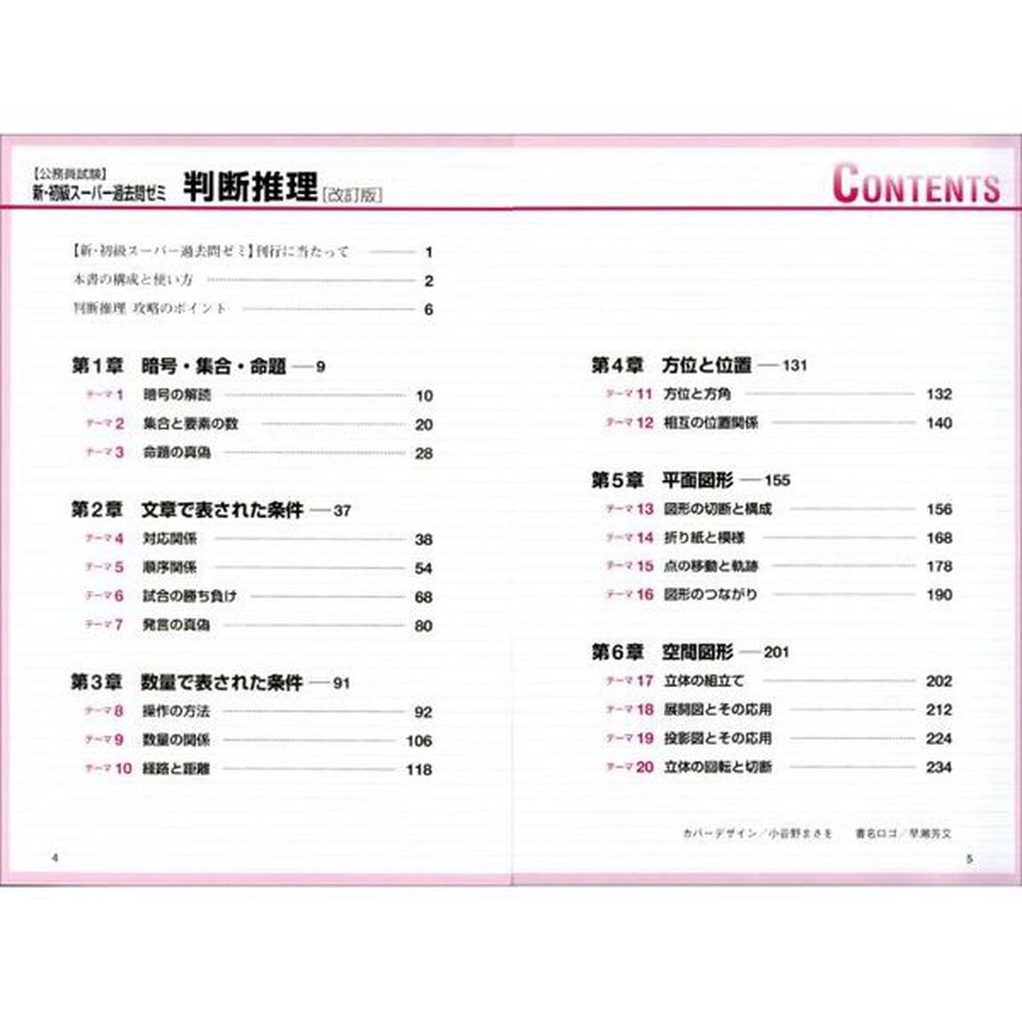 公務員試験新・初級スーパー過去問ゼミ判断推理　国家一般職〈高卒・社会人〉　高卒程度都道府県職員　高卒程度市役所職員　高卒程度警察官　高卒程度消防官「改訂版」