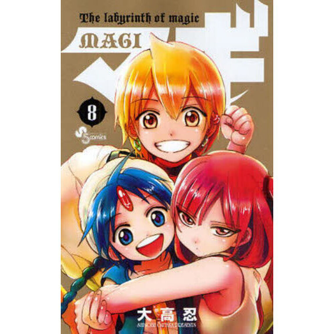 マギ　Ｔｈｅ　ｌａｂｙｒｉｎｔｈ　ｏｆ　ｍａｇｉｃ　８