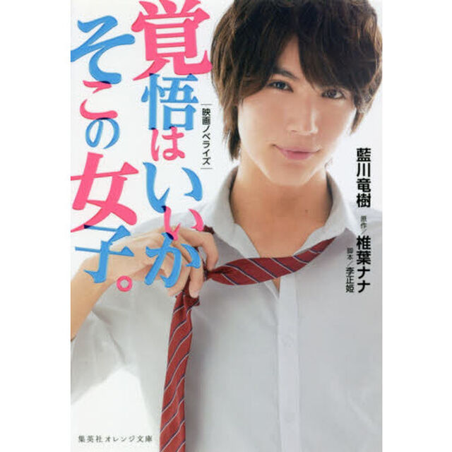 覚悟はいいかそこの女子。　映画ノベライズ