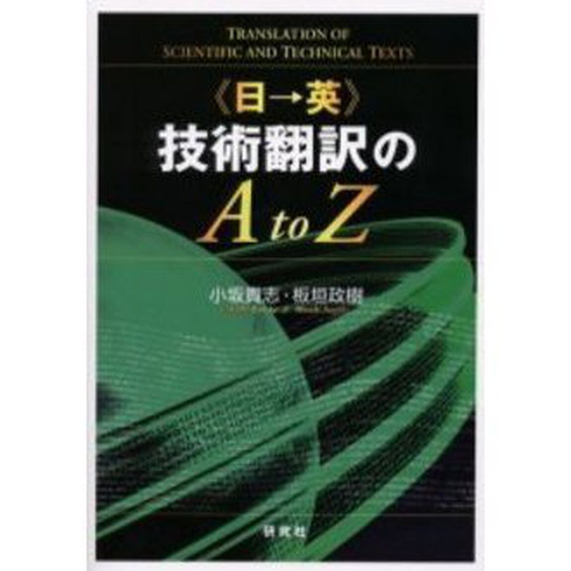 《日&rarr;英》技術翻訳のＡ　ｔｏ　Ｚ