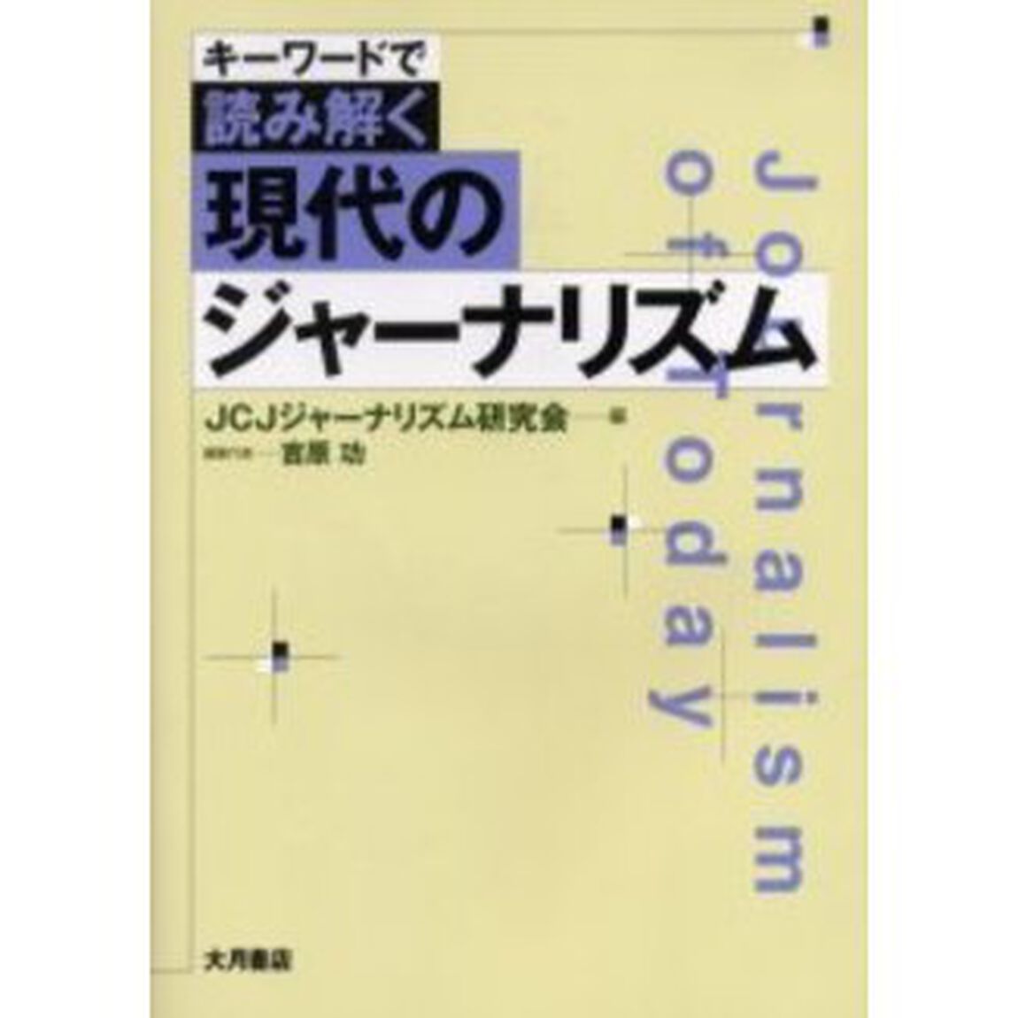 キーワードで読み解く現代のジャーナリズム