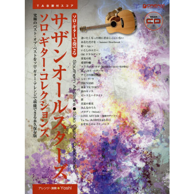 ソロ・ギターで奏でる サザンオールスターズ/ソロ・ギター・コレクションズ 模範演奏CD付
