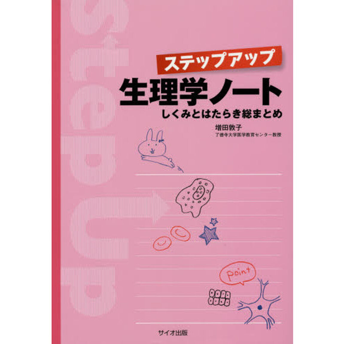 ステップアップ生理学ノート　しくみとはたらき総まとめ
