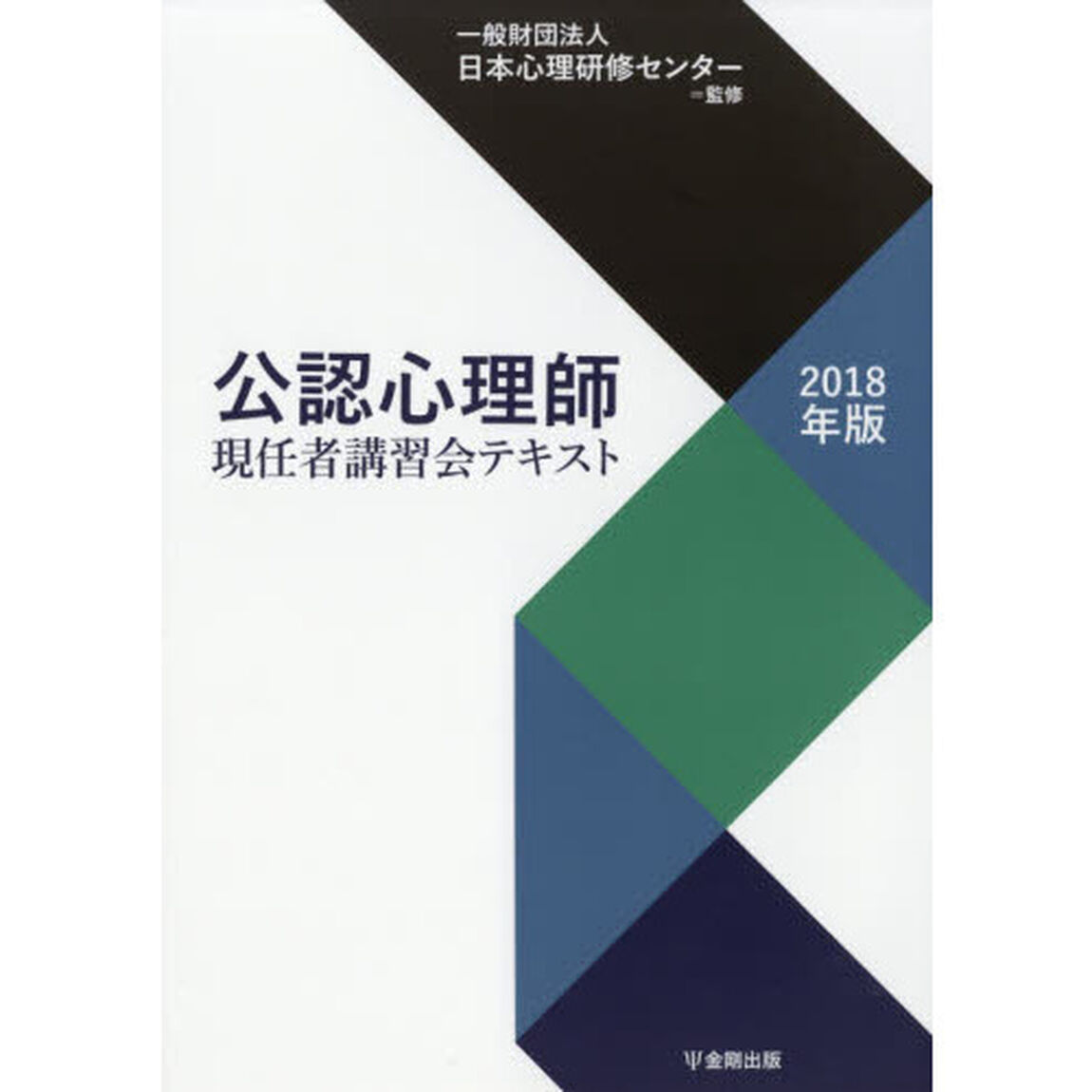 公認心理師現任者講習会テキスト　２０１８年版