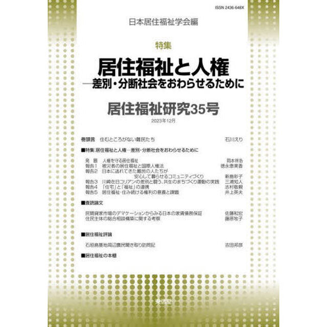 居住福祉研究　３５「特集居住福祉と人権　差別・分断社会をおわらせるために」