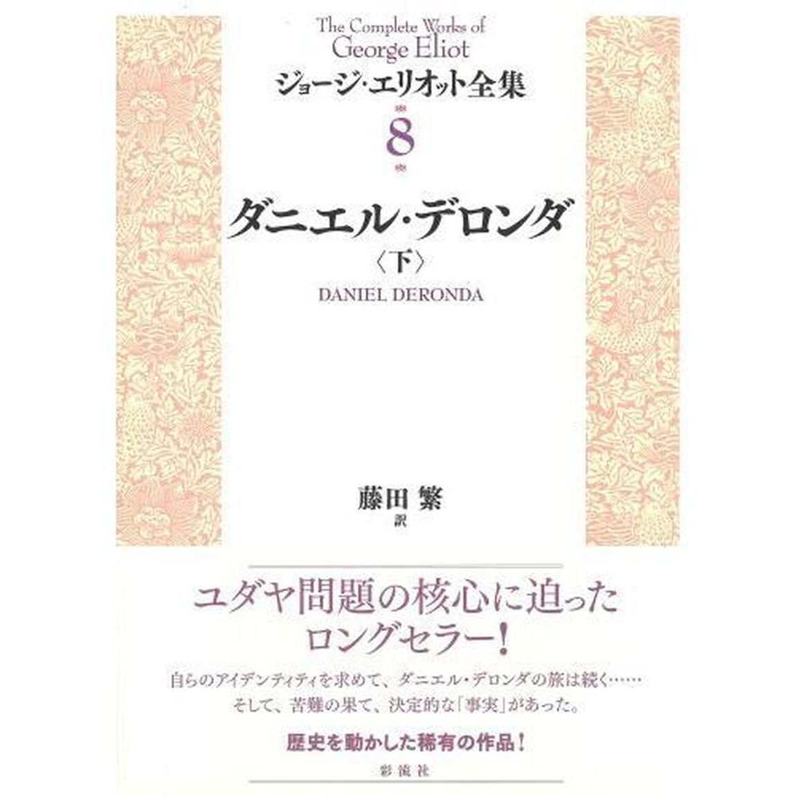 ジョージ・エリオット全集　８〔下〕「ダニエル・デロンダ　下」