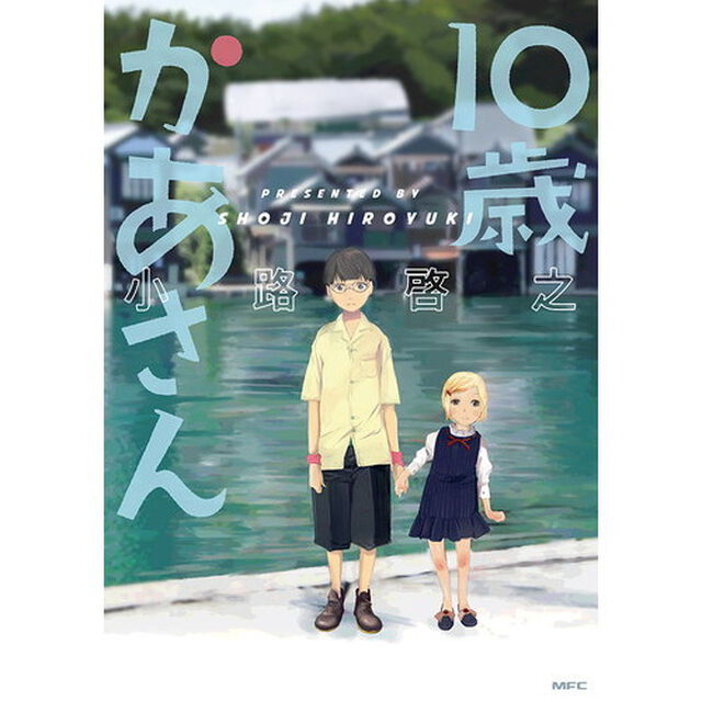 １０歳かあさん