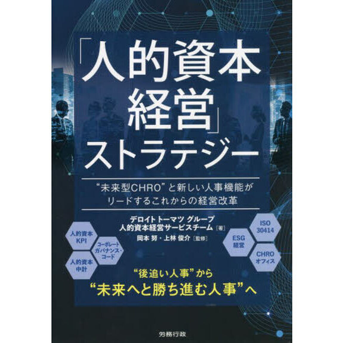 「人的資本経営」ストラテジー　&ldquo;未来型ＣＨＲＯ&rdquo;と新しい人事機能がリードするこれからの経営改革