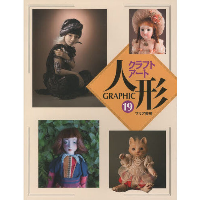 ＧＲＡＰＨＩＣクラフトアート人形　１９