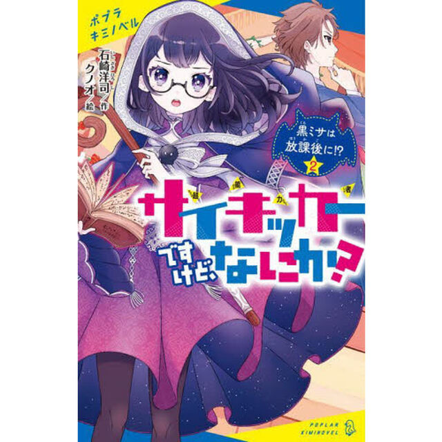 サイキッカーですけど、なにか？　２「黒ミサは放課後に！？」