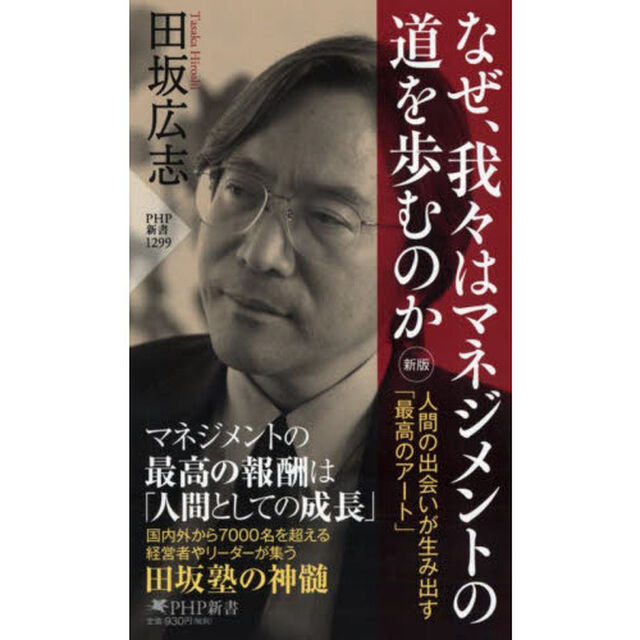 なぜ、我々はマネジメントの道を歩むのか　人間の出会いが生み出す「最高のアート」「新版」