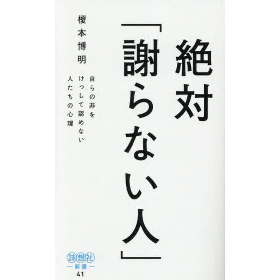 絶対「謝らない人」　自らの非をけっして認めない人たちの心理