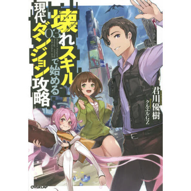 壊れスキルで始める現代ダンジョン攻略　３