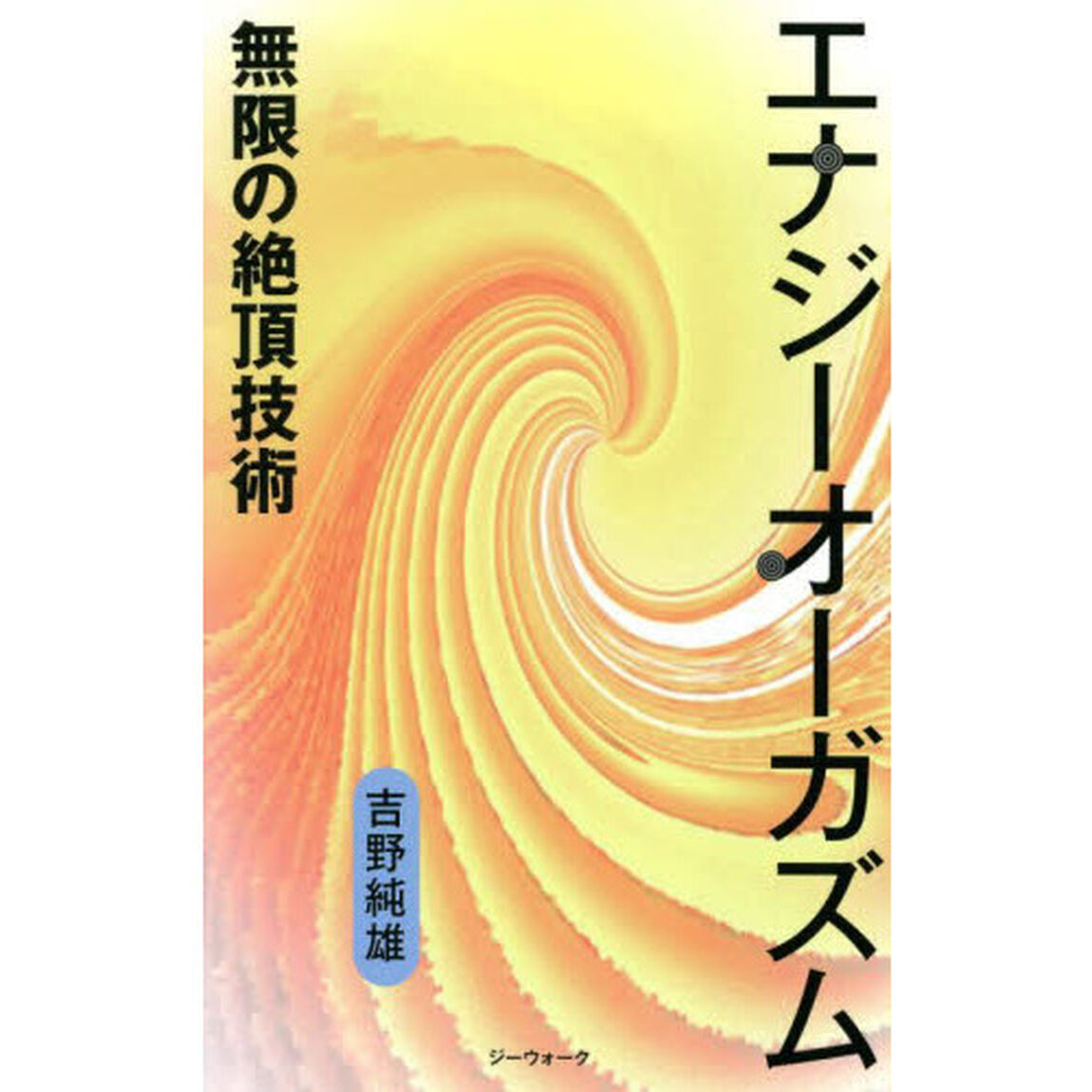 エナジーオーガズム　無限の絶頂技術