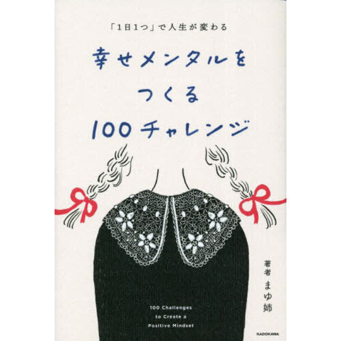 幸せメンタルをつくる１００チャレンジ　「１日１つ」で人生が変わる