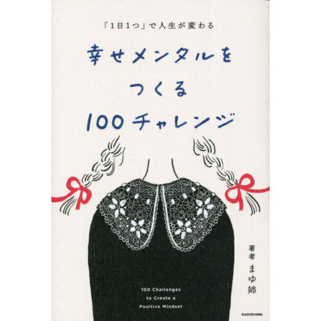 幸せメンタルをつくる１００チャレンジ　「１日１つ」で人生が変わる