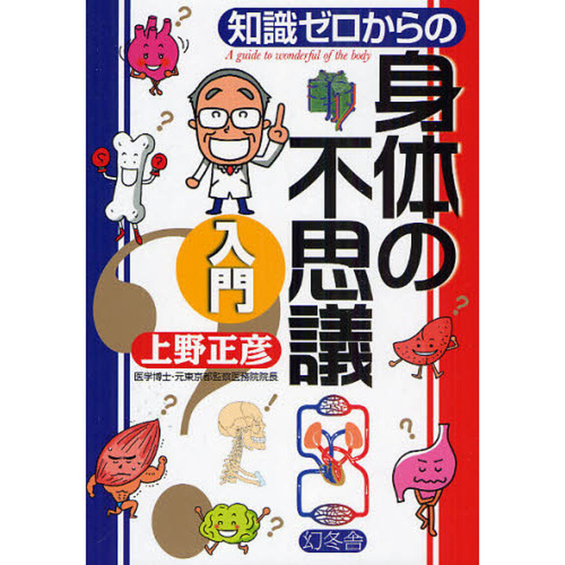 知識ゼロからの身体の不思議入門