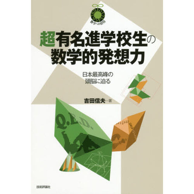 超有名進学校生の数学的発想力　日本最高峰の頭脳に迫る