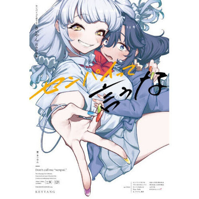 センパイって言うな　きぃやん百合作品集