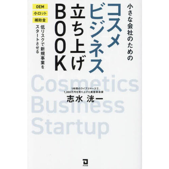 小さな会社のためのコスメビジネス立ち上げＢＯＯＫ　ＯＥＭ小ロット補助金低リスクで新規事業をスタートさせる