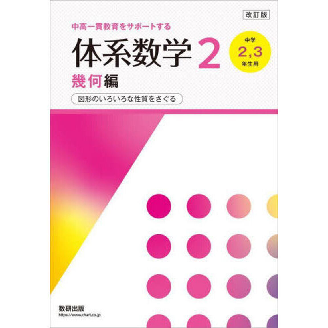 体系数学２　中高一貫教育をサポートする　幾何編「改訂版」「図形のいろいろな性質をさぐる」