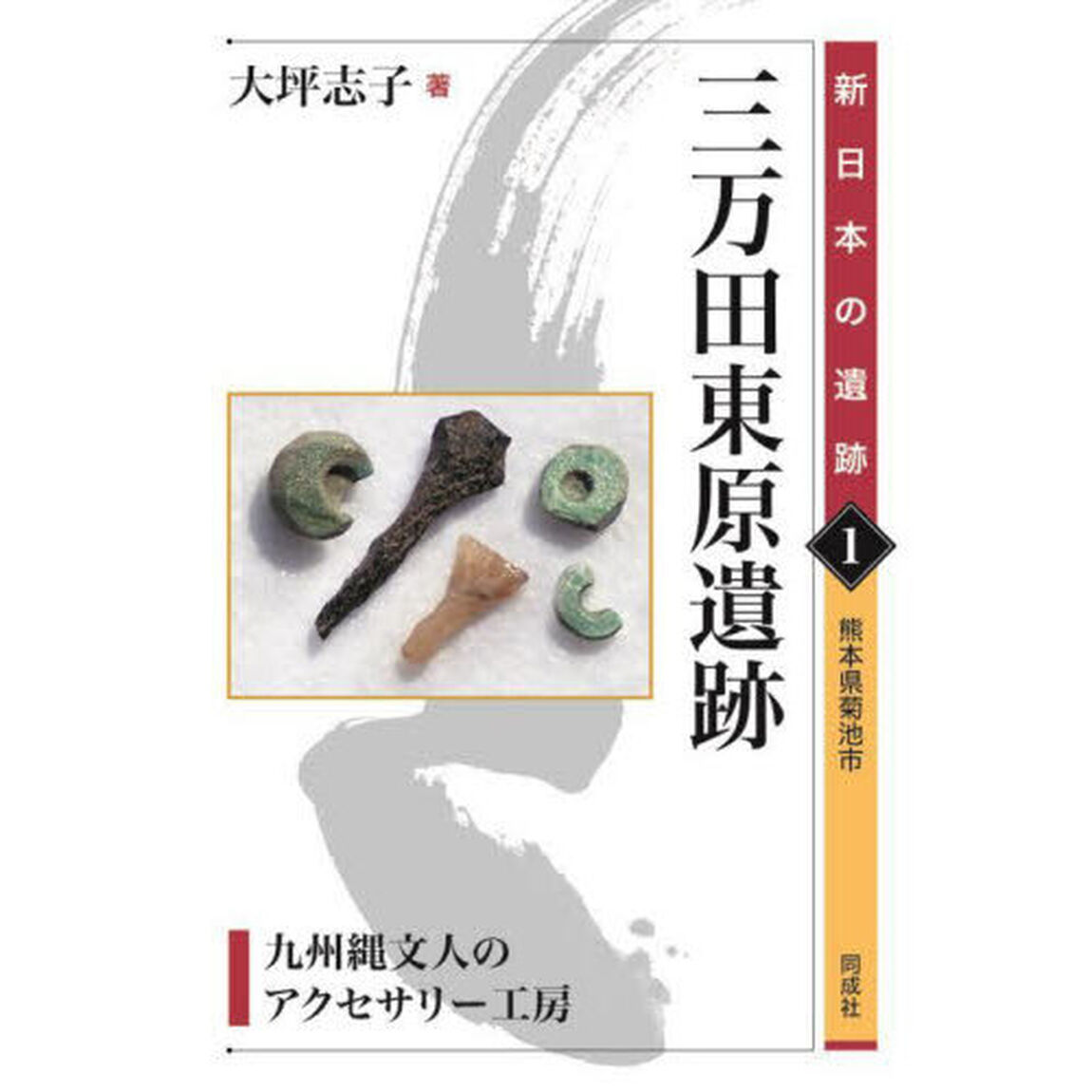 三万田東原遺跡　九州縄文人のアクセサリー工房　熊本県菊池市