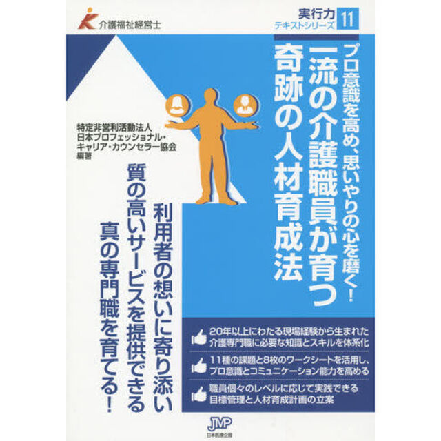 一流の介護職員が育つ奇跡の人材育成法　プロ意識を高め、思いやりの心を磨く！