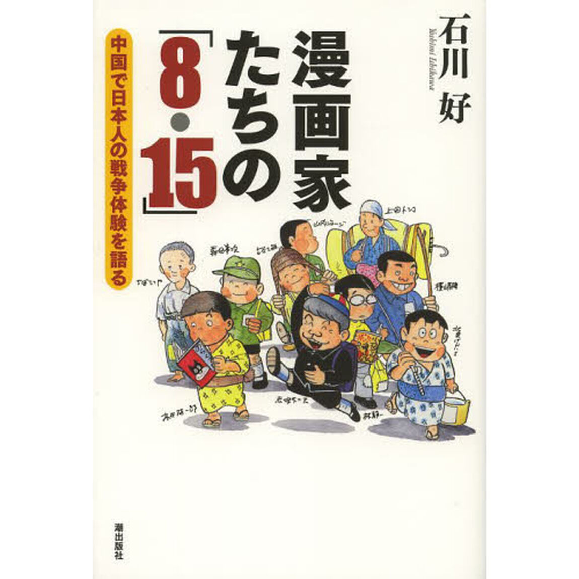 漫画家たちの「８・１５」　中国で日本人の戦争体験を語る