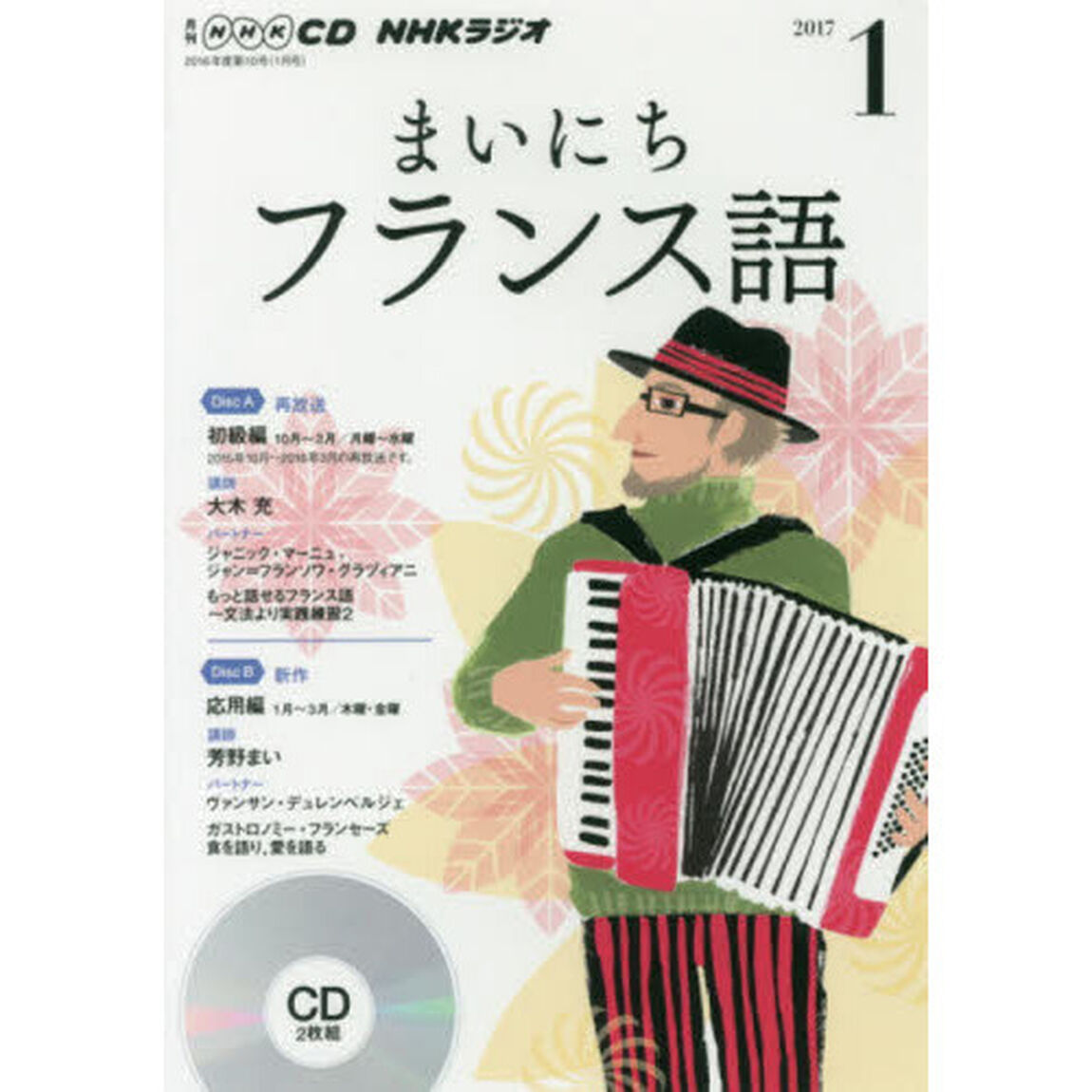 ＣＤ　ラジオまいにちフランス語　１月号