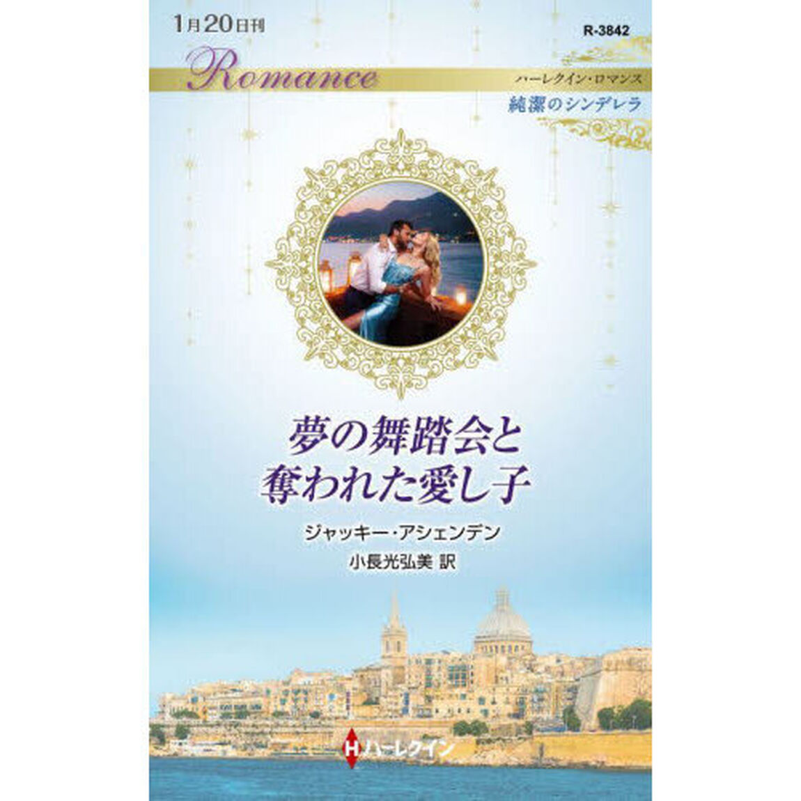 夢の舞踏会と奪われた愛し子