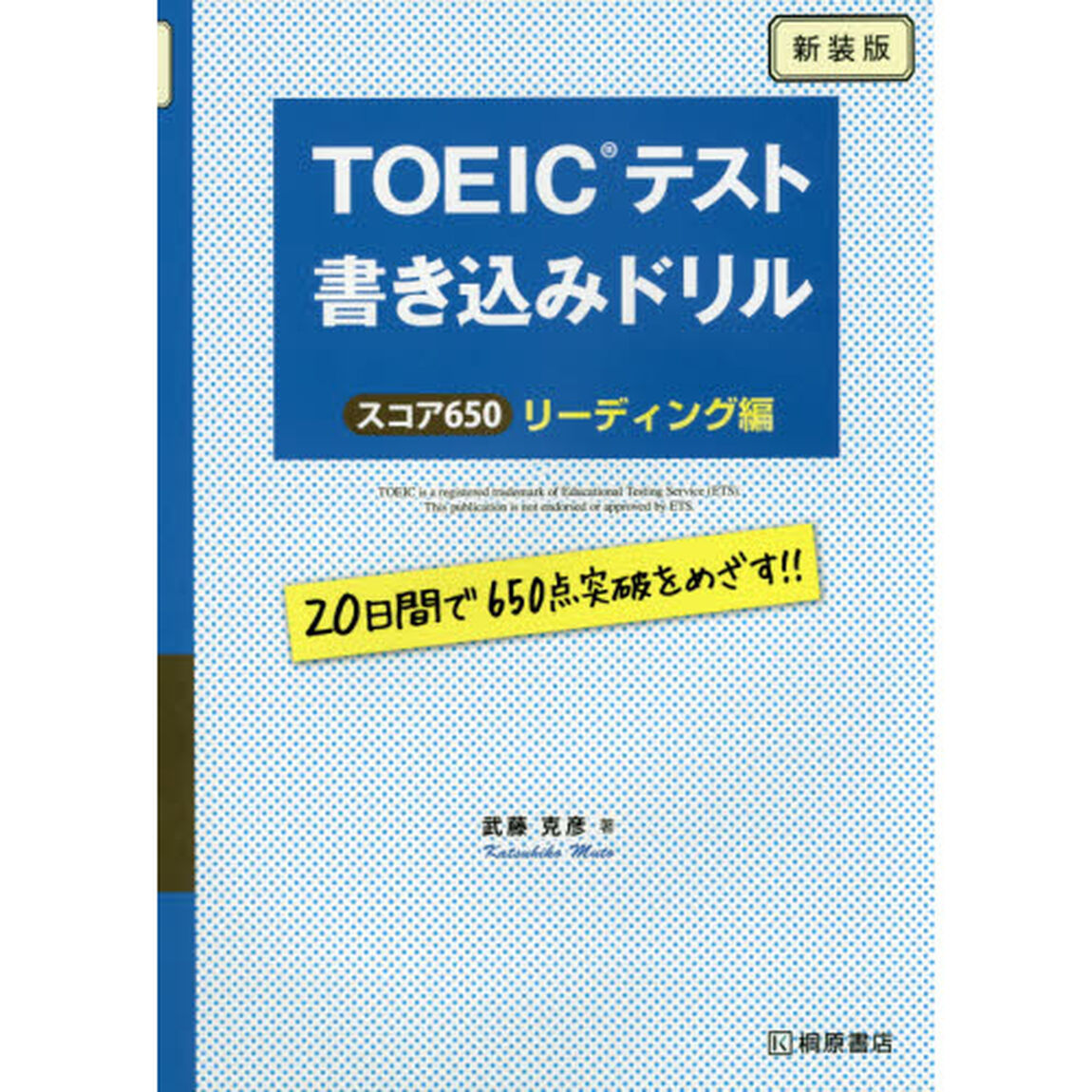 ＴＯＥＩＣテスト書き込みドリル　スコア６５０　リーディング編　新装版