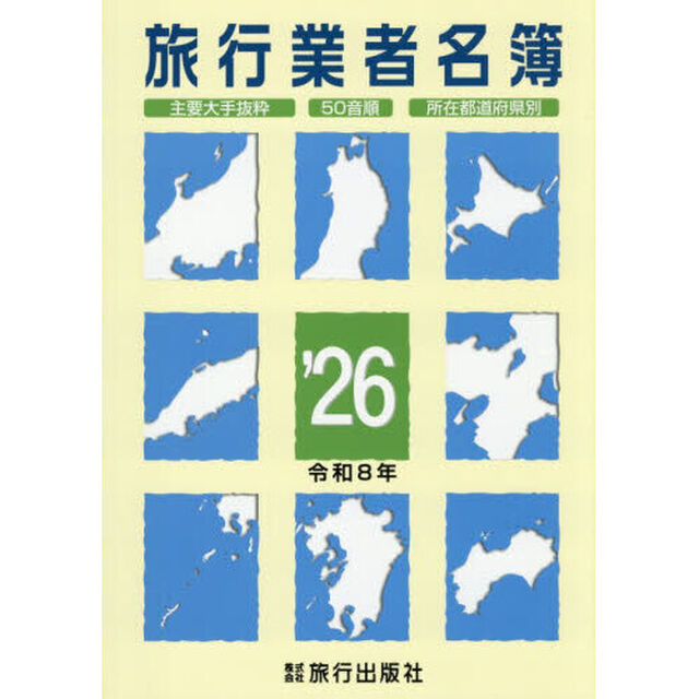 旅行業者名簿　&rsquo;２６