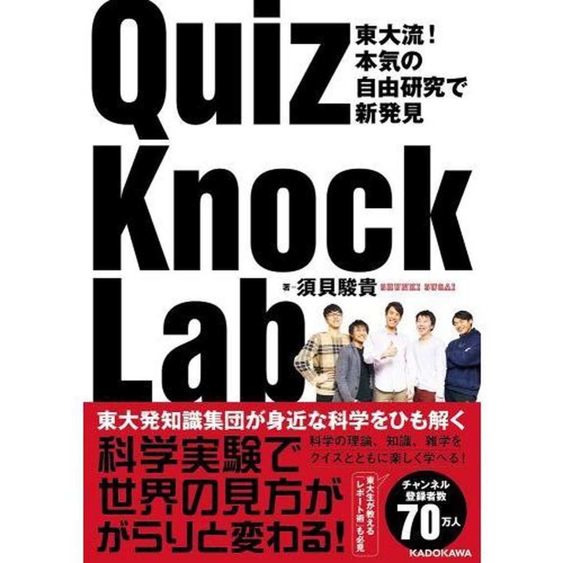 ＱｕｉｚＫｎｏｃｋ　Ｌａｂ　東大流！本気の自由研究で新発見