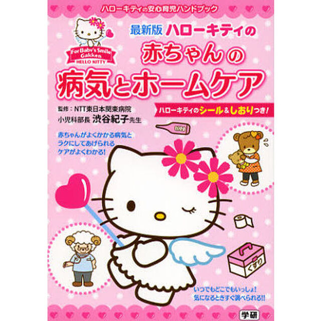 ハローキティの赤ちゃんの病気とホームケア　最新版