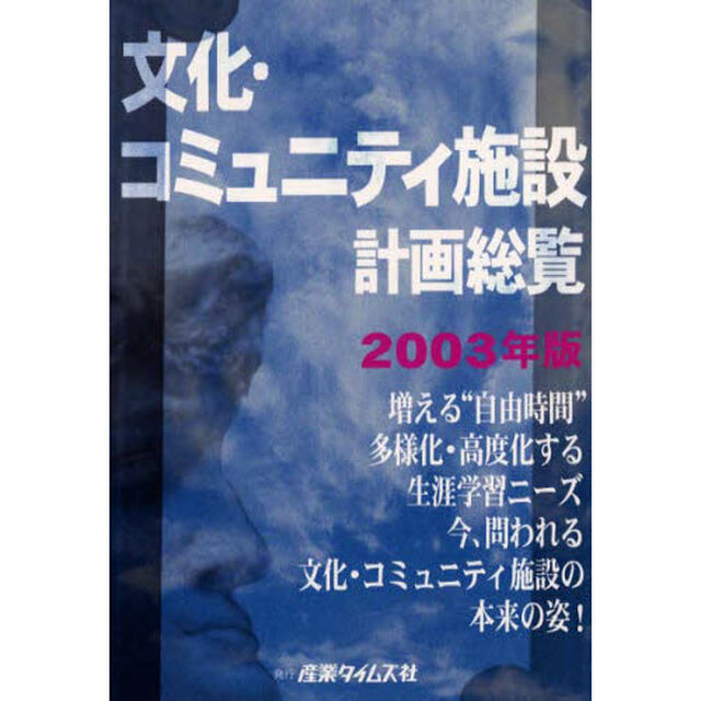 文化・コミュニティ施設計画総覧　２００３年版
